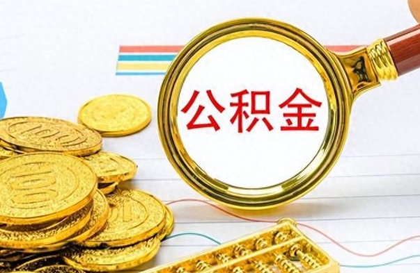 淄博封存了好几年的公积金怎么提取（封存已久的公积金）